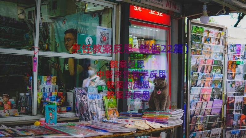 烹饪教案反思（模板22篇）