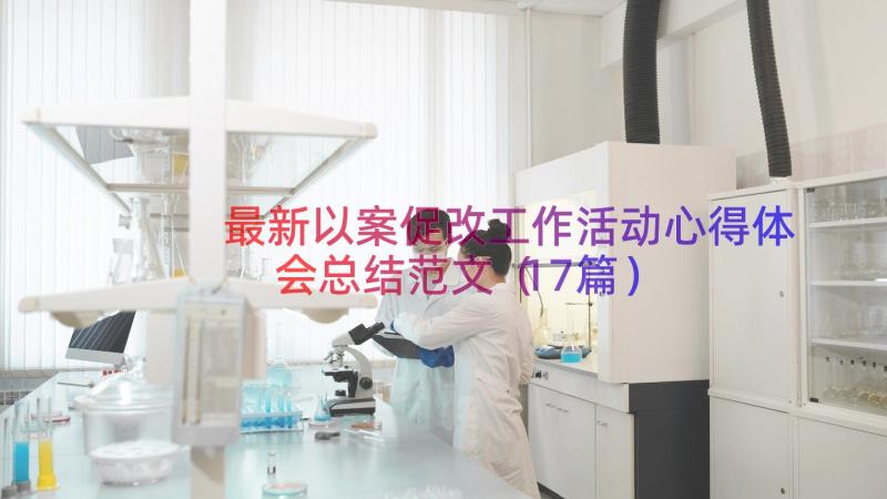 最新以案促改工作活动心得体会总结范文（17篇）