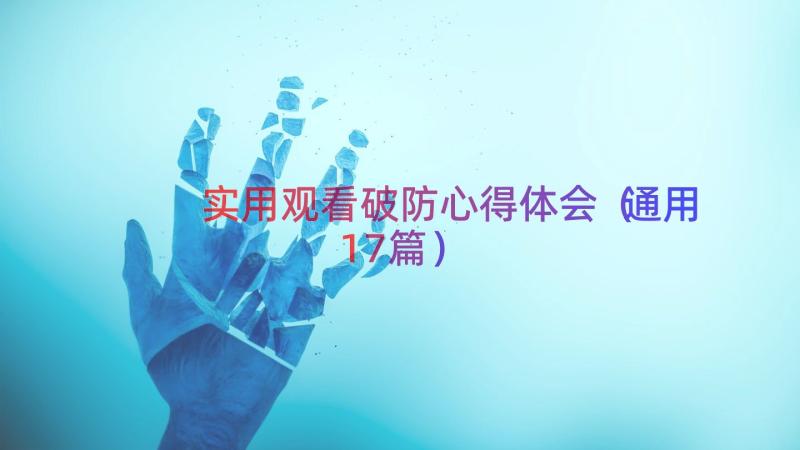 实用观看破防心得体会（通用17篇）