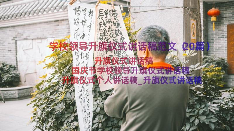 学校领导升旗仪式讲话稿范文（20篇）