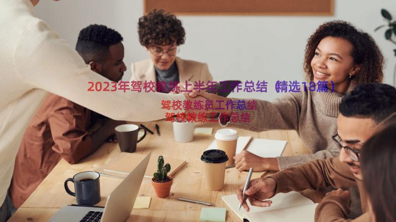 2023年驾校教练上半年工作总结（精选18篇）