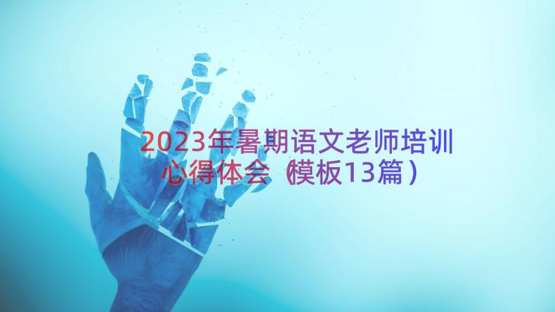 2023年暑期语文老师培训心得体会（模板13篇）