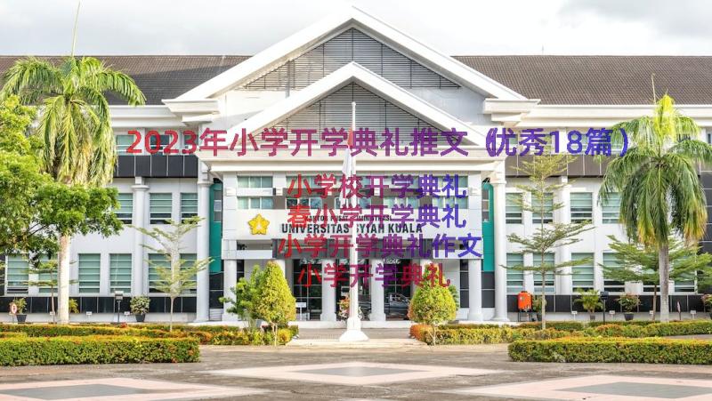 2023年小学开学典礼推文（优秀18篇）