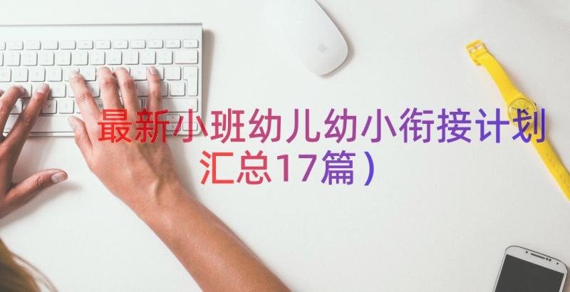 最新小班幼儿幼小衔接计划（汇总17篇）