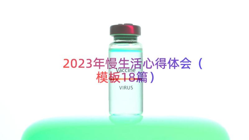 2023年慢生活心得体会（模板18篇）