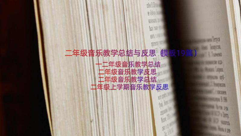 二年级音乐教学总结与反思（模板19篇）