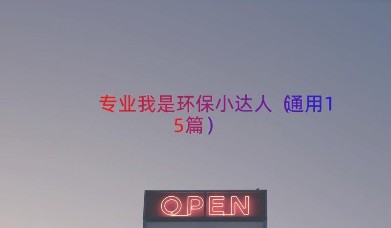 专业我是环保小达人（通用15篇）