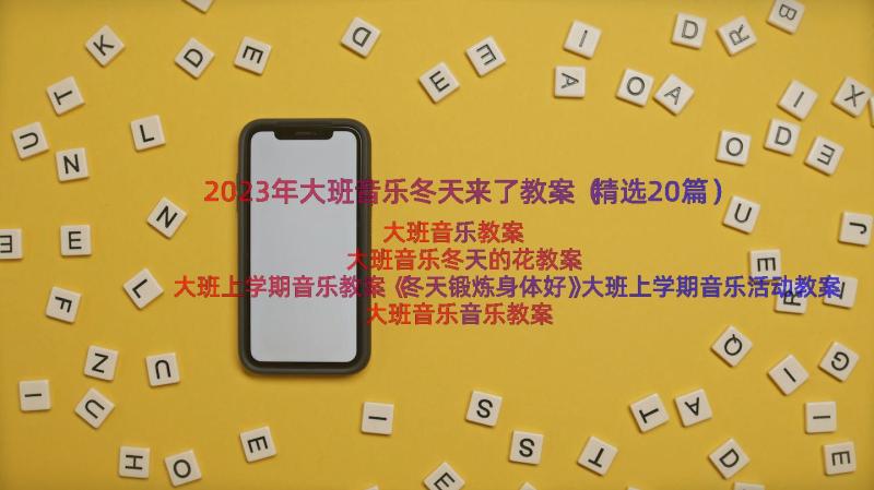 2023年大班音乐冬天来了教案（精选20篇）