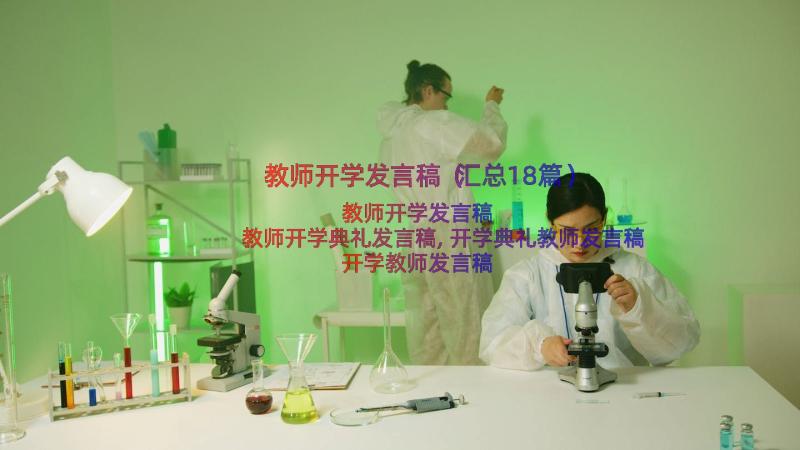 教师开学发言稿（汇总18篇）