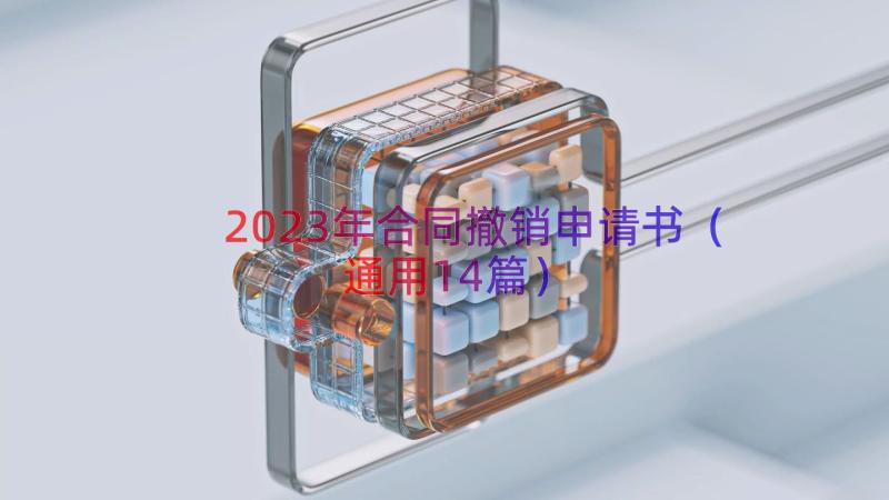 2023年合同撤销申请书（通用14篇）