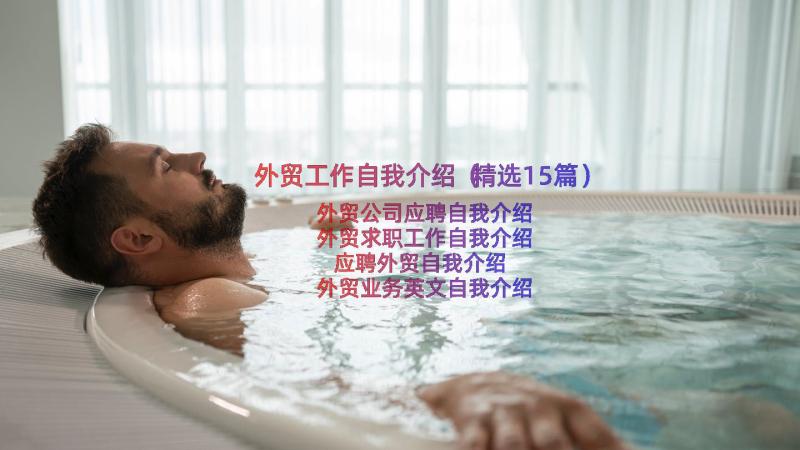 外贸工作自我介绍（精选15篇）