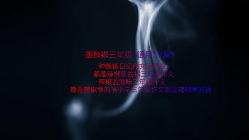 拨辣椒三年级（通用19篇）