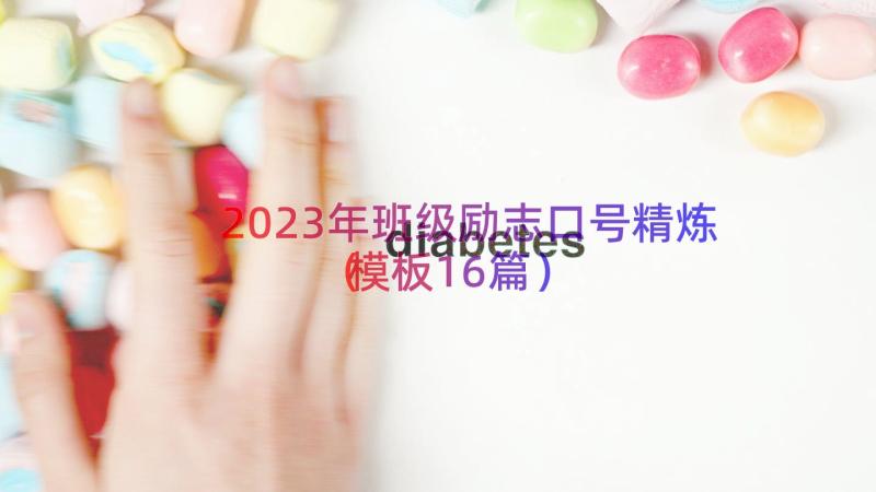 2023年班级励志口号精炼（模板16篇）