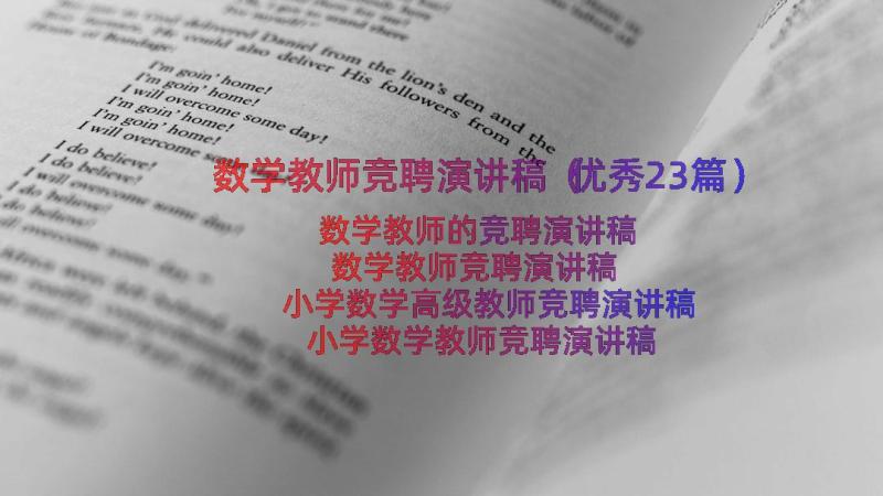 数学教师竞聘演讲稿（优秀23篇）