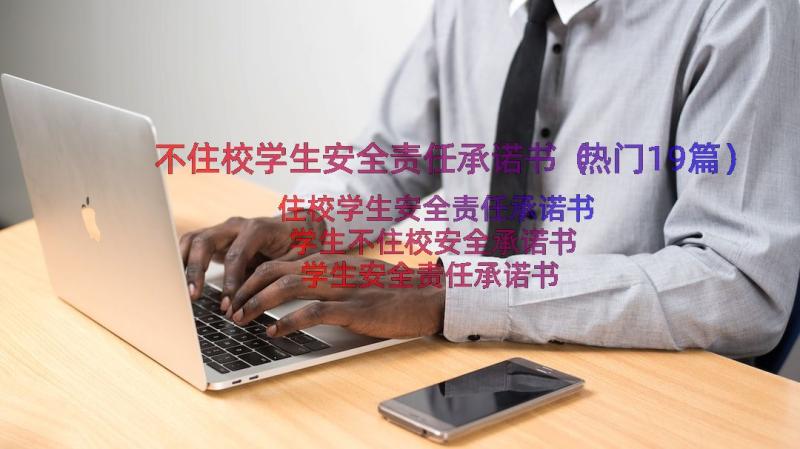 不住校学生安全责任承诺书（热门19篇）