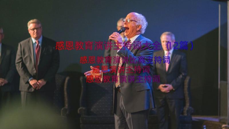 感恩教育演讲主持词大全（12篇）