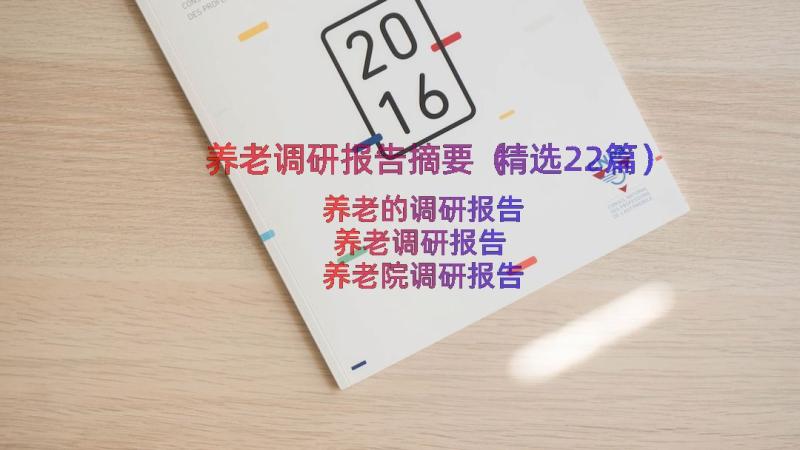 养老调研报告摘要（精选22篇）