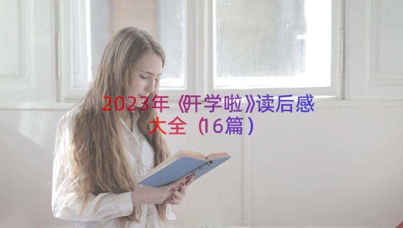 2023年《开学啦》读后感大全（16篇）