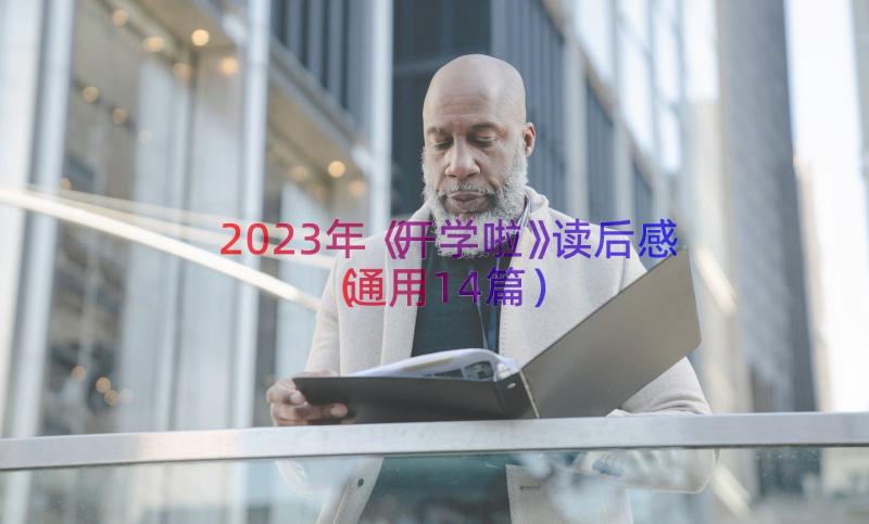 2023年《开学啦》读后感（通用14篇）