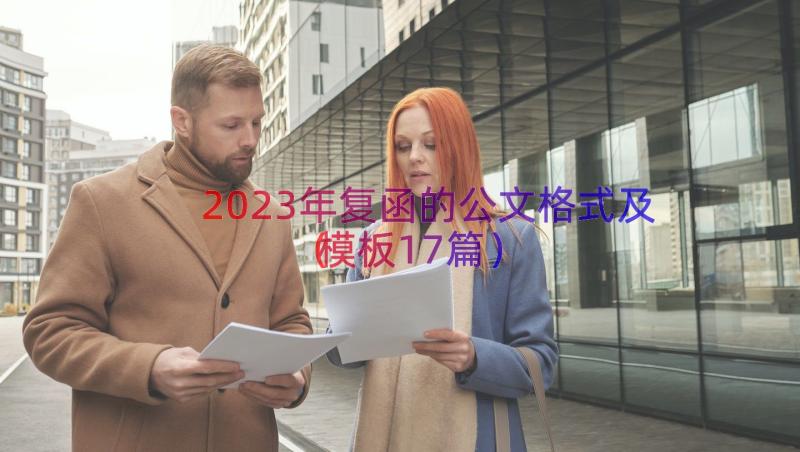 2023年复函的公文格式及（模板17篇）