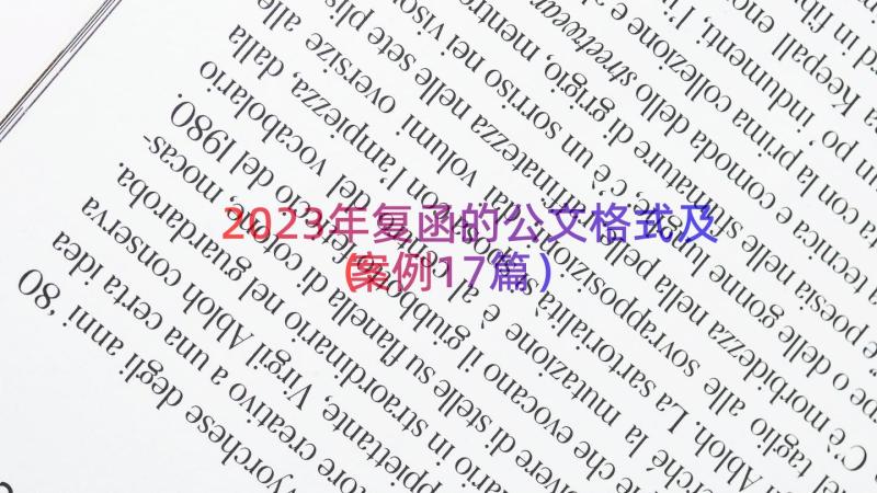 2023年复函的公文格式及（案例17篇）