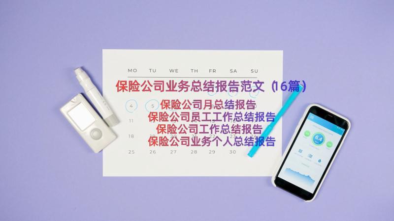 保险公司业务总结报告范文（16篇）