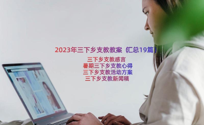 2023年三下乡支教教案（汇总19篇）