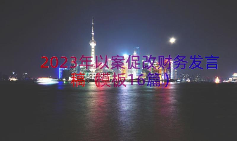 2023年以案促改财务发言稿（模板16篇）