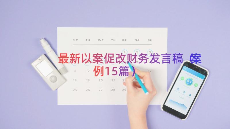 最新以案促改财务发言稿（案例15篇）