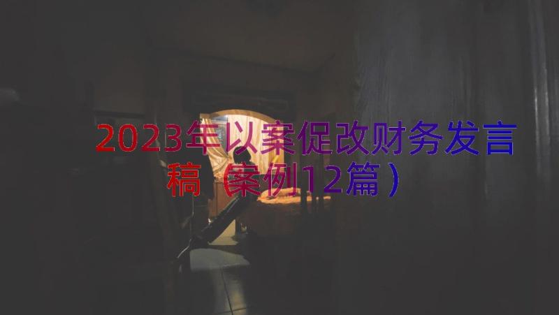 2023年以案促改财务发言稿（案例12篇）