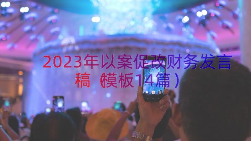 2023年以案促改财务发言稿（模板14篇）