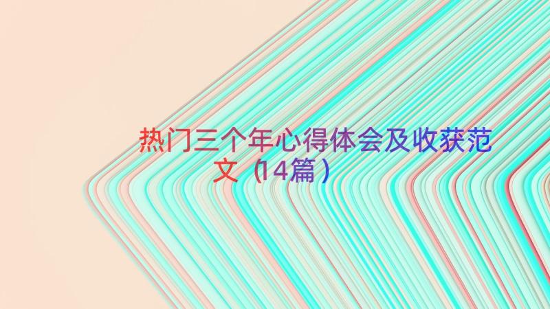 热门三个年心得体会及收获范文（14篇）