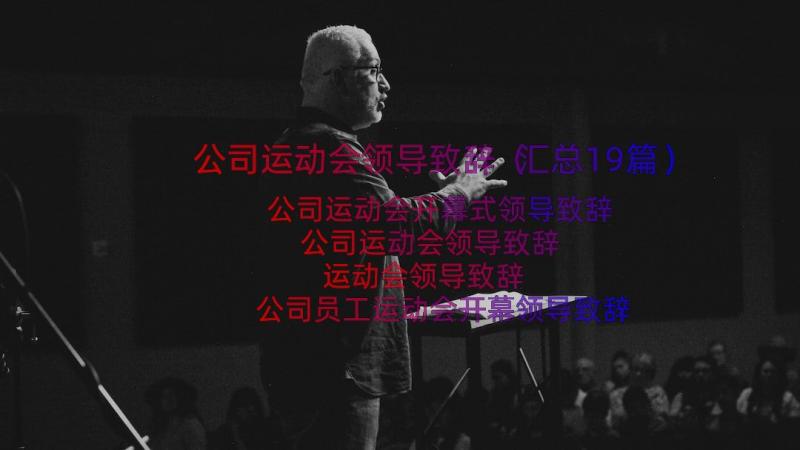 公司运动会领导致辞（汇总19篇）