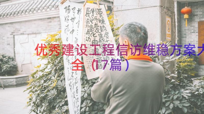 优秀建设工程信访维稳方案大全（17篇）