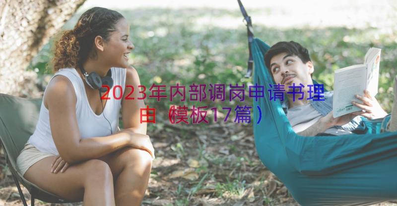 2023年内部调岗申请书理由（模板17篇）