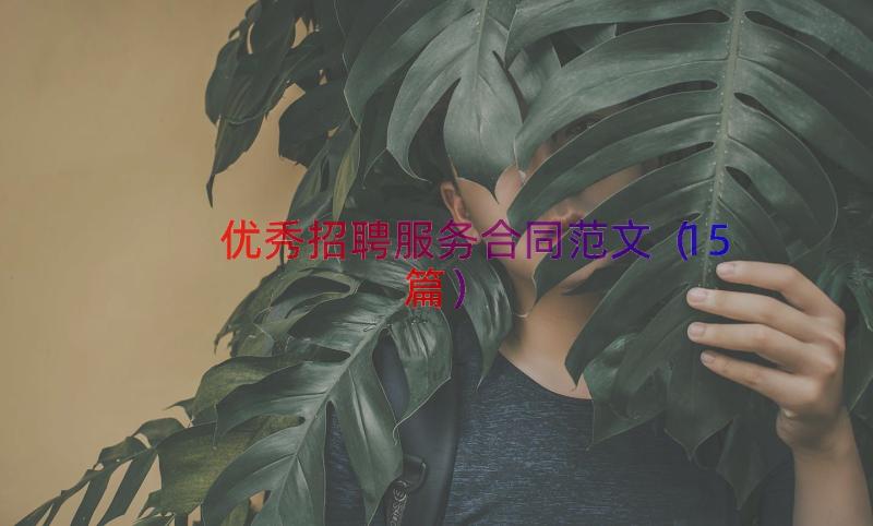 优秀招聘服务合同范文（15篇）