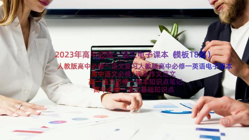 2023年高中必修一语文电子课本（模板18篇）