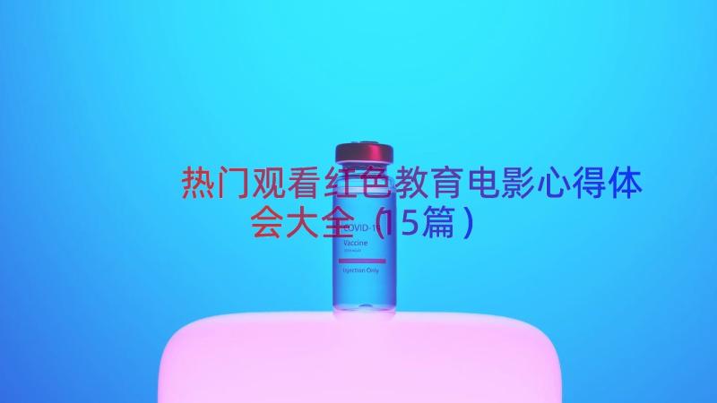 热门观看红色教育电影心得体会大全（15篇）