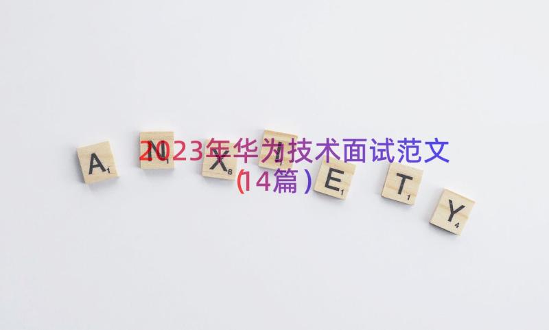 2023年华为技术面试范文（14篇）