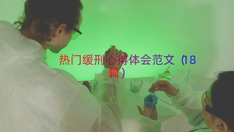 热门缓刑心得体会范文（18篇）