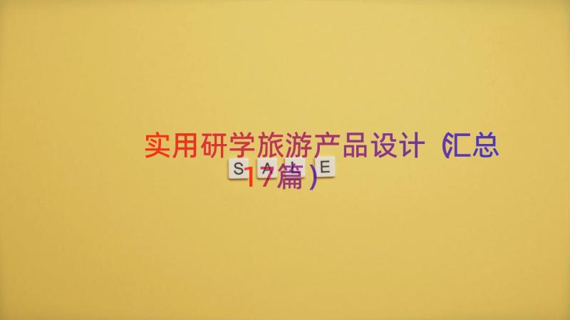 实用研学旅游产品设计（汇总17篇）