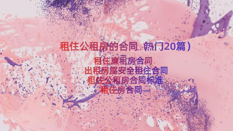 租住公租房的合同（热门20篇）