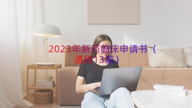 2023年新药临床申请书（通用13篇）