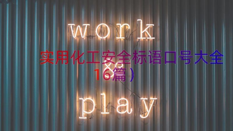 实用化工安全标语口号大全（16篇）