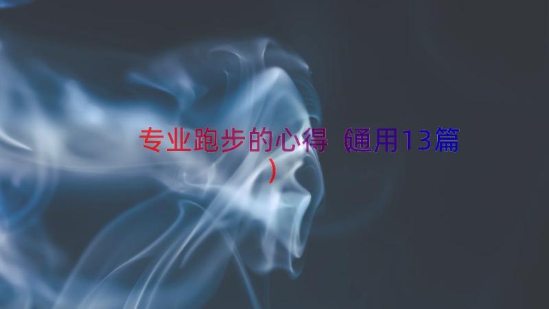 专业跑步的心得（通用13篇）