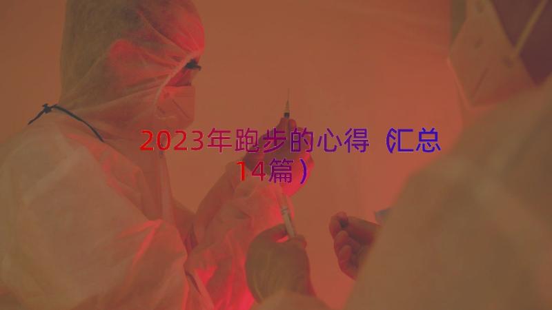 2023年跑步的心得（汇总14篇）