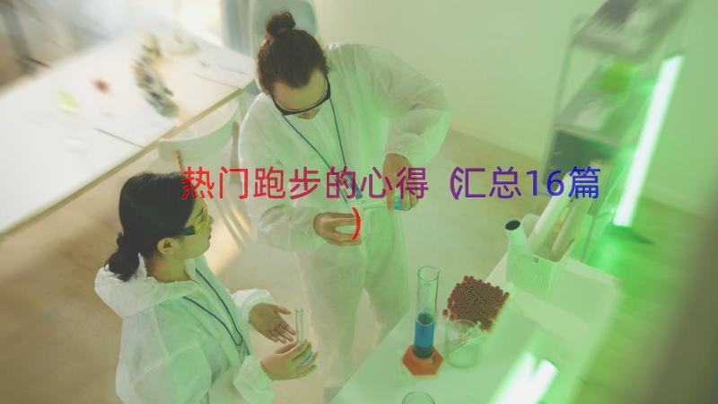 热门跑步的心得（汇总16篇）