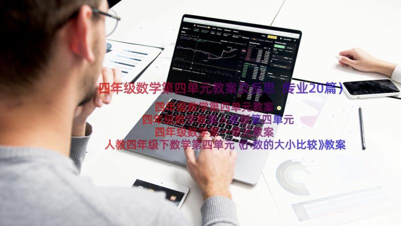 四年级数学第四单元教案及反思（专业20篇）