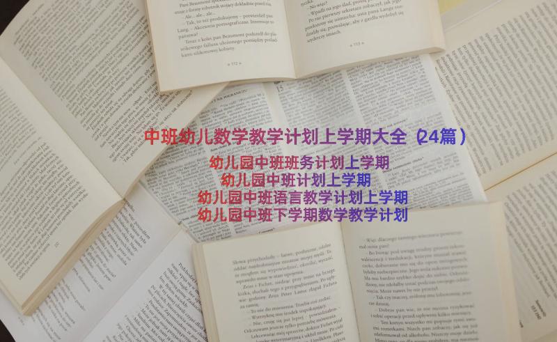 中班幼儿数学教学计划上学期大全（24篇）