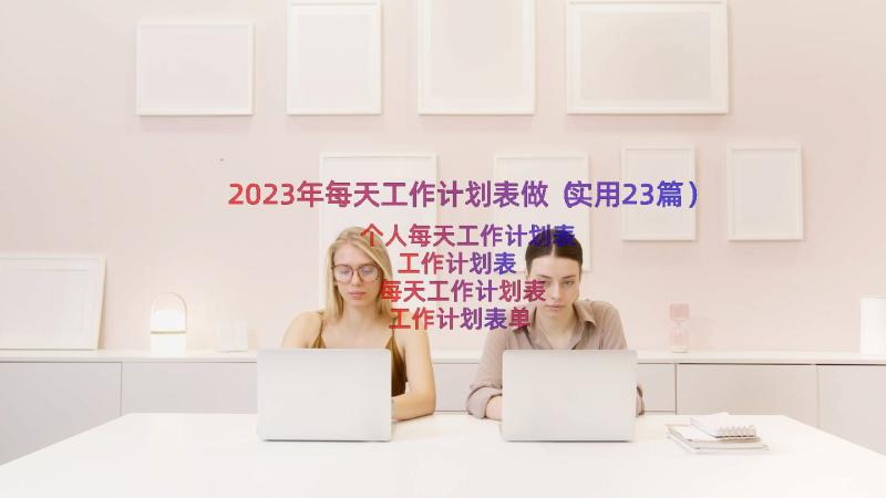 2023年每天工作计划表做（实用23篇）